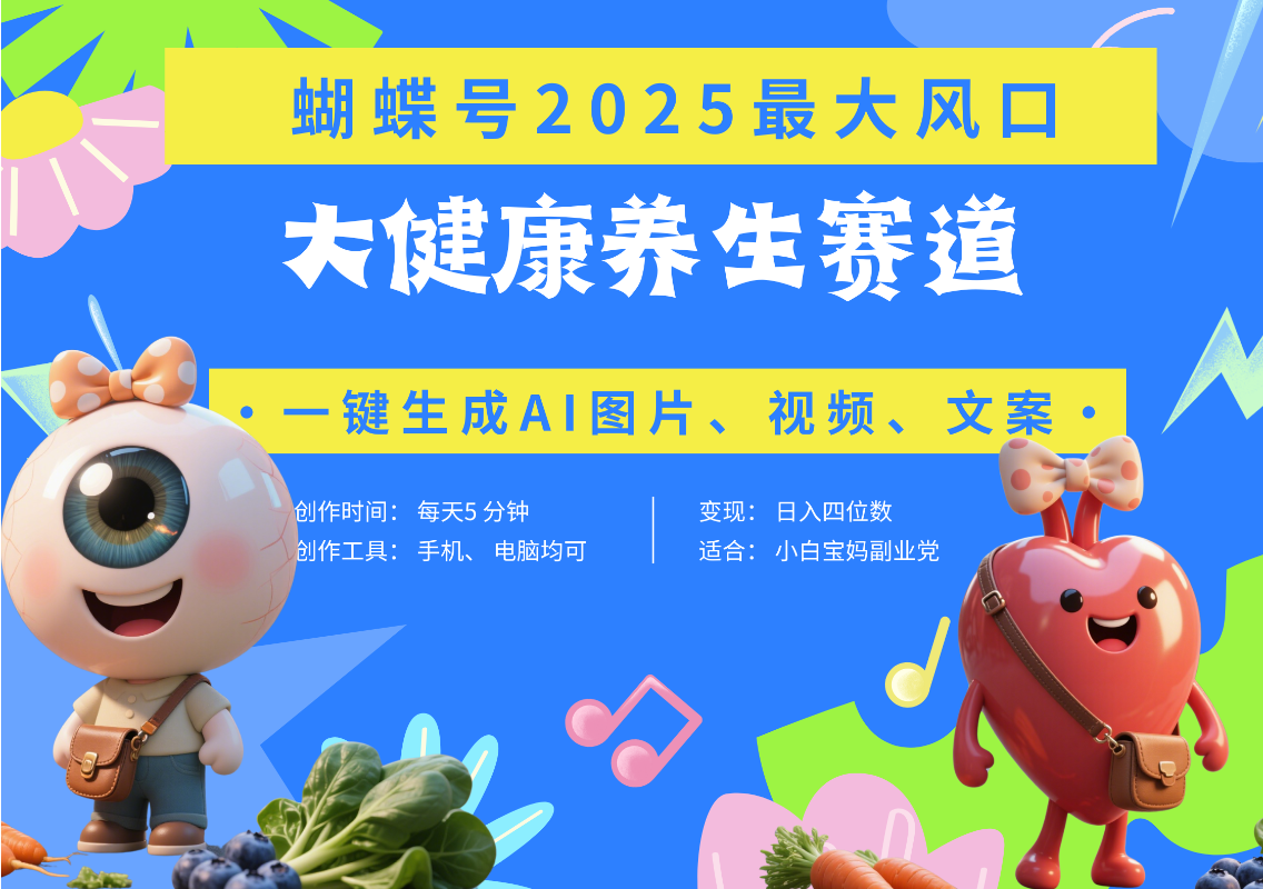 蝴蝶号器官养生赛道+豆包 AI快速产出爆款视频   起号快  带货超级猛 每天仅需五分钟 变现路子广 日入五位数 小白 宝妈 上班族副业 轻松躺赚-靠谱项目库