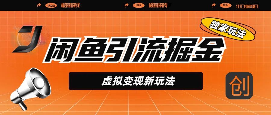 闲鱼引流掘金，虚拟变现新玩法，配合全网项目库，精准引流变现5W+-靠谱项目库