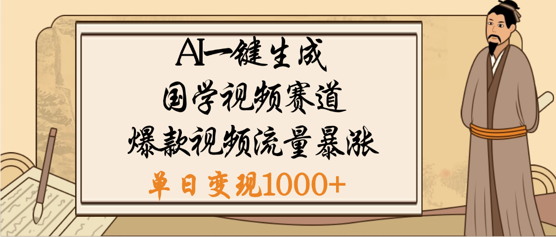 爆涨流量的全新赛道，【国学视频赛道】利用AI便可免费生成啦-靠谱项目库