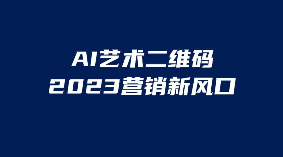 AI二维码美化项目，营销新风口，亲测一天1000＋，小白可做-靠谱项目库