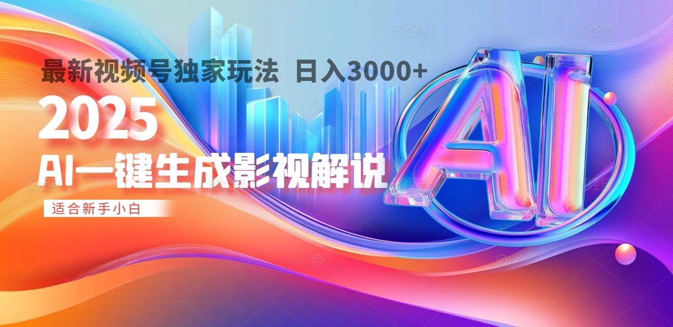 2025年AI震撼降临！一键操作，十秒铸就原创影视解说大作。多平台同步，日入3000+，财富如火山爆发般汹涌而来-靠谱项目库