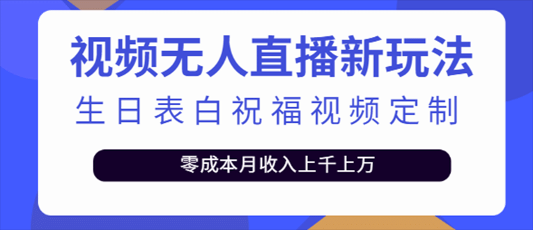 抖音无人直播新玩法 生日表白祝福2.0版本 一单利润10-20元(模板+软件+教程)-靠谱项目库