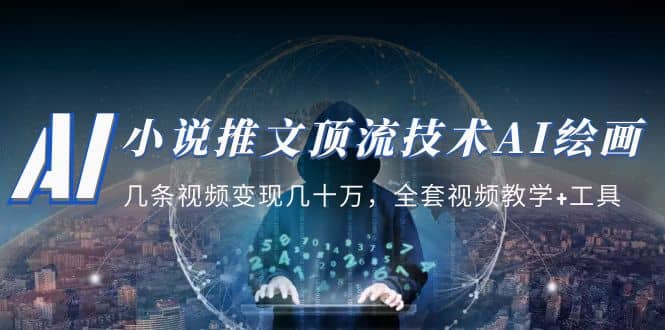 小说推文·顶流技术AI绘画教学：几条视频变现几十万，全套视频教学+工具-靠谱项目库