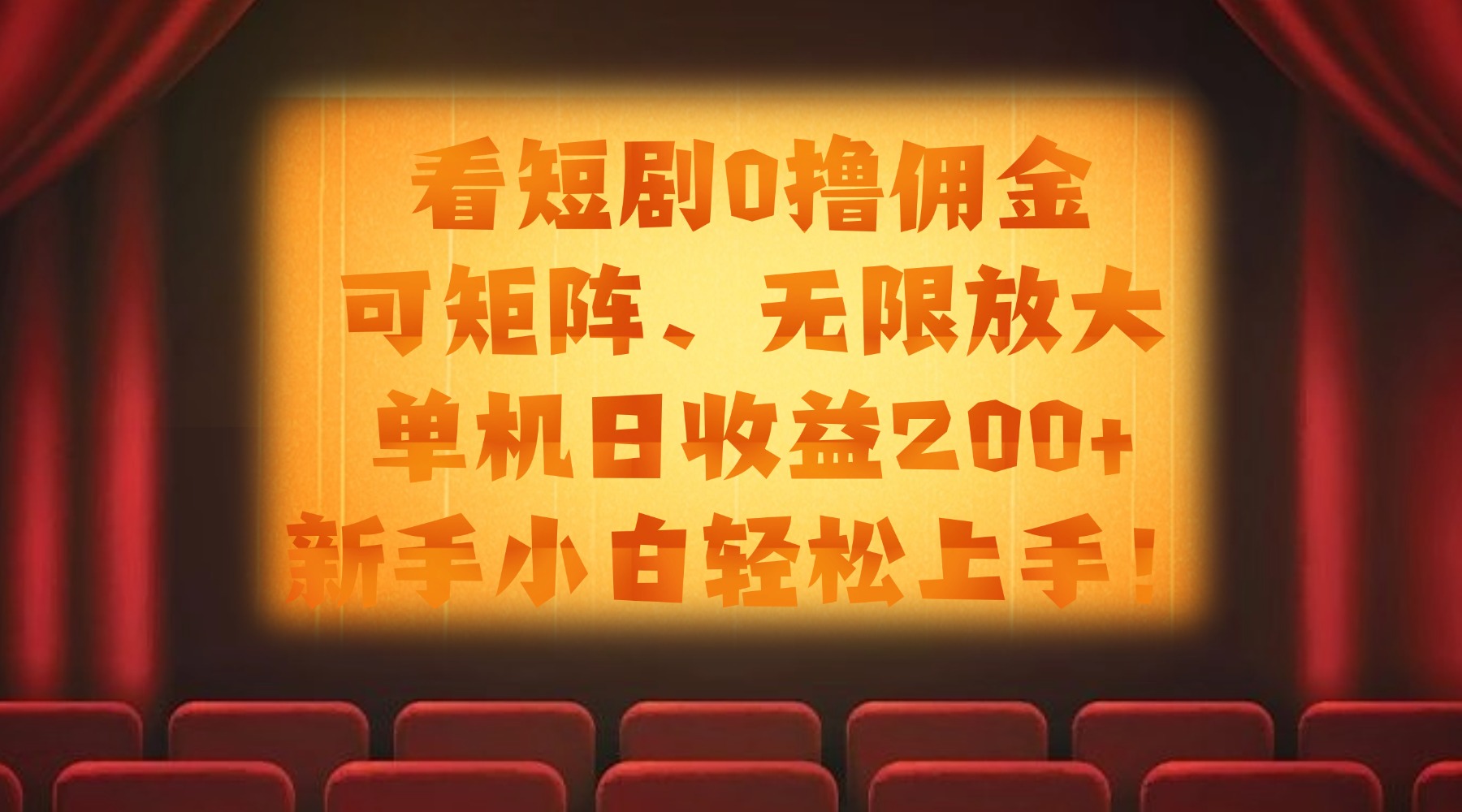看短剧0撸佣金，可矩阵无限放大，单机日收益200+，新手小白轻松上手！-靠谱项目库