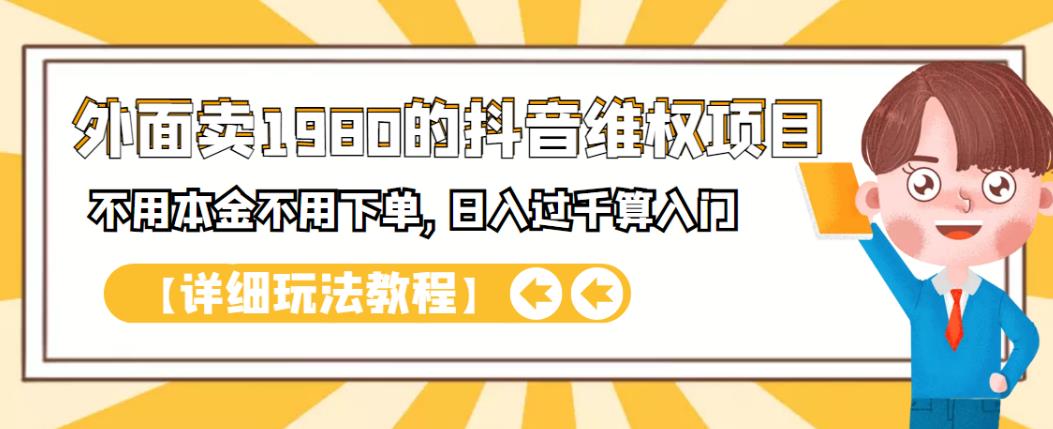 外面卖1980的抖音项目：不用成本不用下单，日入过千算入门【详细玩法教程】-靠谱项目库