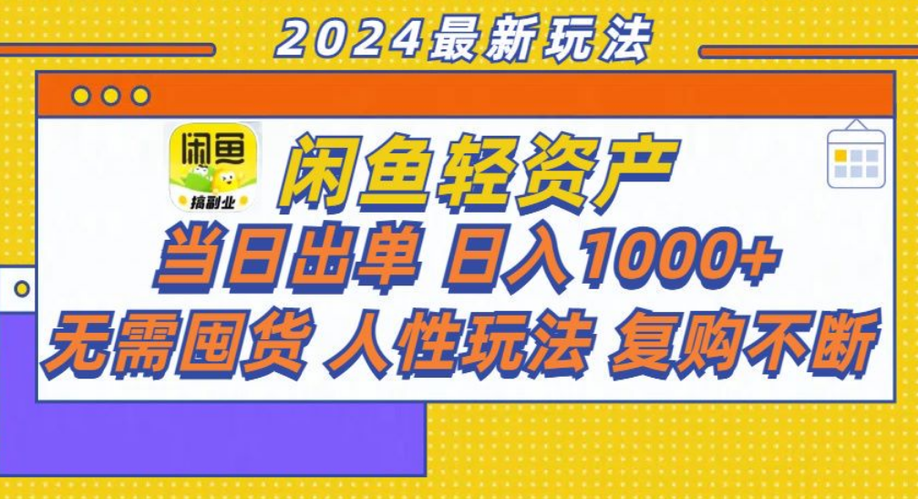 咸鱼轻资产日赚1000+，轻松出单攻略！-靠谱项目库