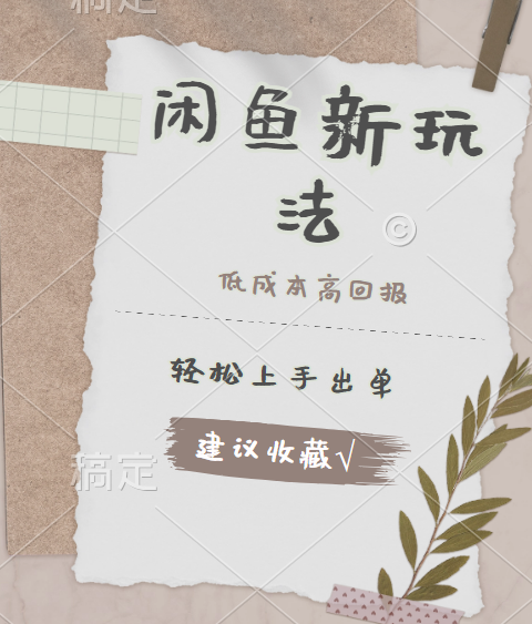 闲鱼新玩法惊现！低成本，高回报，小白轻松上手当天出单，日入 500 + 且复购率超高-靠谱项目库