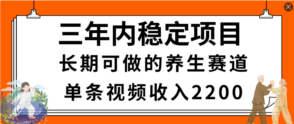 视频号养生赛道，一条视频2200，很简单，长期稳定可做，有人月入3w+-靠谱项目库
