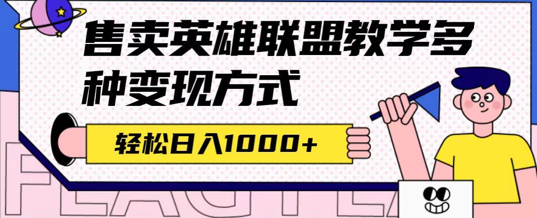 全网首发英雄联盟教学最新玩法，多种变现方式，日入1000+（附655G素材）-靠谱项目库