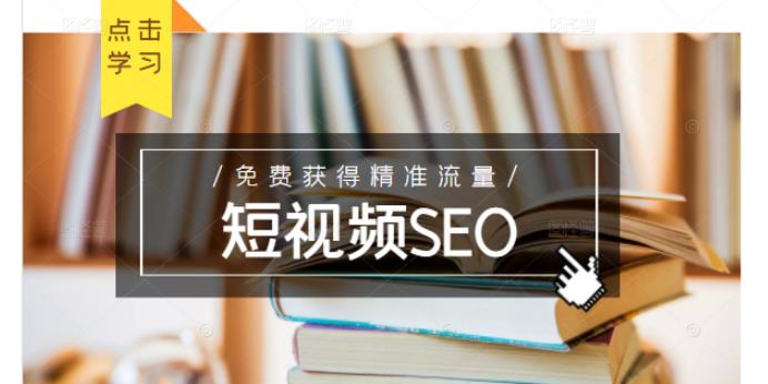 未来新趋势，布局短视频SEO，如何利用抖音SEO免费获得精准流量（3节课）-靠谱项目库