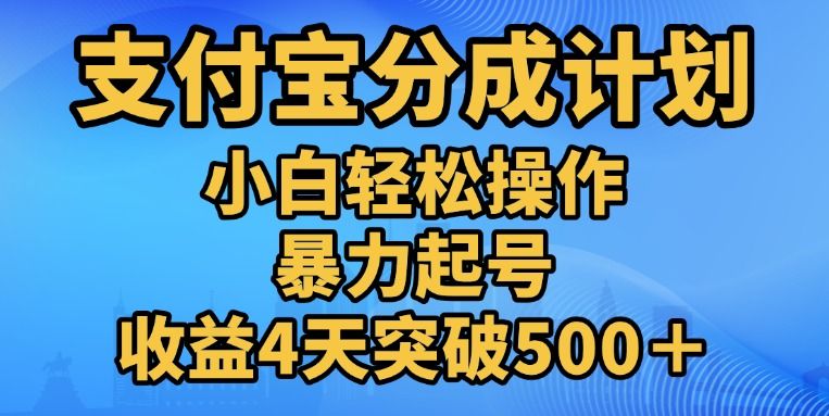11月支付宝分成”暴力起号“搬运玩法-靠谱项目库