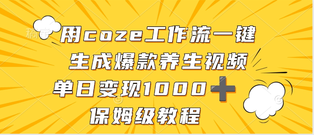 用coze工作流一键生成爆款养生视频，单日变现1000➕，保姆级教程-靠谱项目库