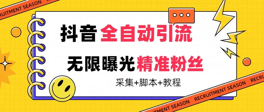 【最新技术】抖音全自动暴力引流全行业精准粉技术【脚本+教程】-靠谱项目库