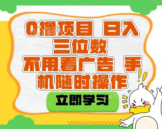 适合新手小白的互联网0撸项目，不用技术无脑操作，轻松日入三位数-靠谱项目库