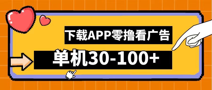 零撸看广告，下载APP看广告，单机30-100+安卓手机就行！-靠谱项目库