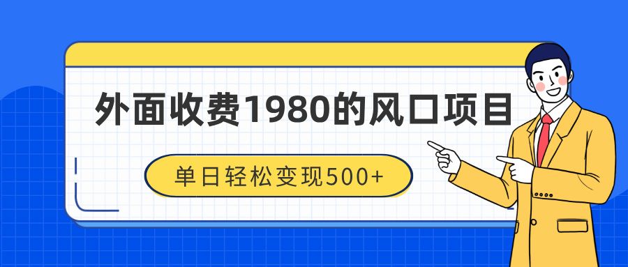 外面收费1980的风口项目，装x神器抖音撸音浪私域二次转化，单日轻松变现500+-靠谱项目库