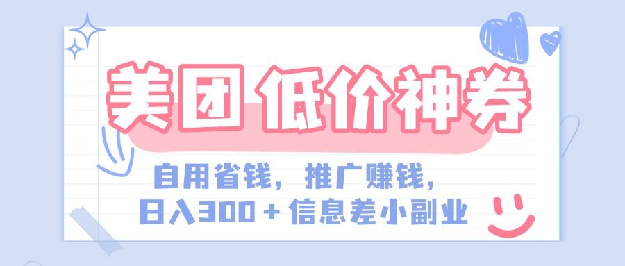 美团神会员外卖券膨胀推广项目，简单操作，日入300+（信息差玩法附渠道）-靠谱项目库