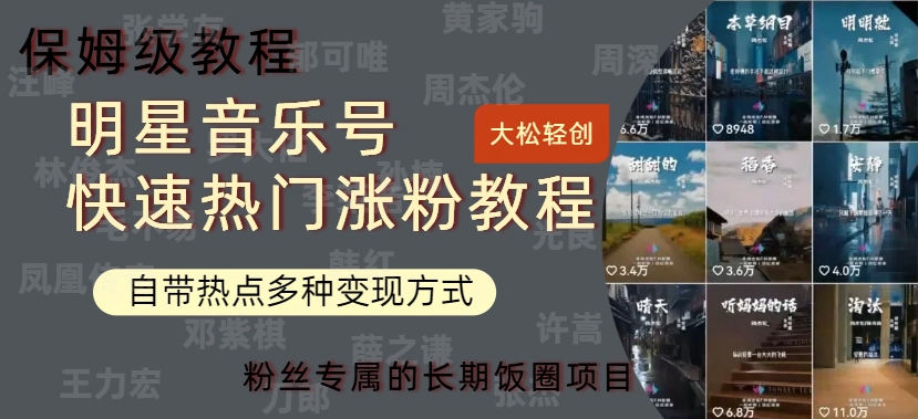 明星音乐号快速热门变现教程，多种变现方式轻松日入600+-靠谱项目库