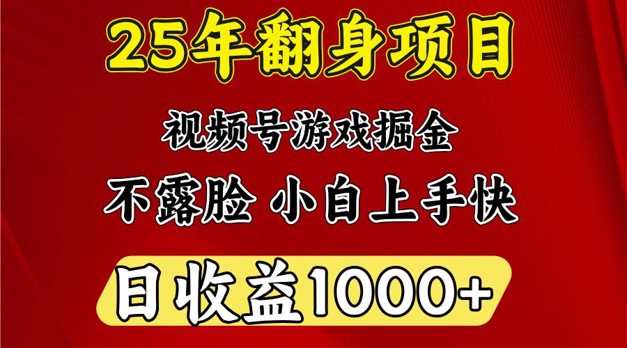 视频号掘金项目，日收益平均1000多，这个项目相对于其他还是比较好做的-靠谱项目库