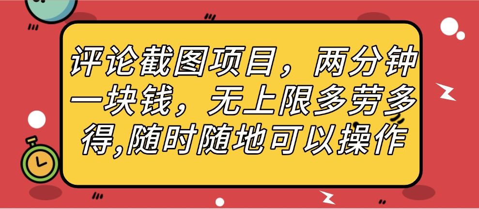 评论截图项目，两分钟一块钱，无上限多劳多得，随时随地可以操作-靠谱项目库
