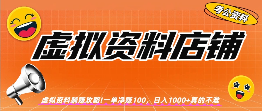 虚拟资料店铺躺赚!一单赚100，日入1000+-靠谱项目库