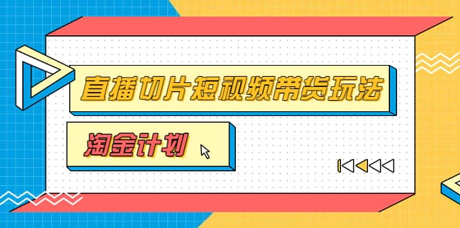 淘金之路第十期实战训练营【直播切片】，小杨哥直播切片短视频带货玩法-靠谱项目库