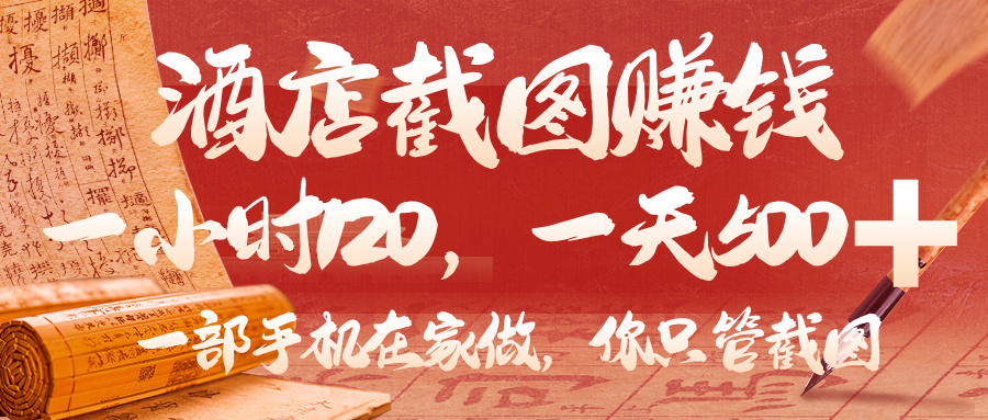 美团酒店截图，你只管截图，一小时 120，一天 500，一部手机在家做-靠谱项目库