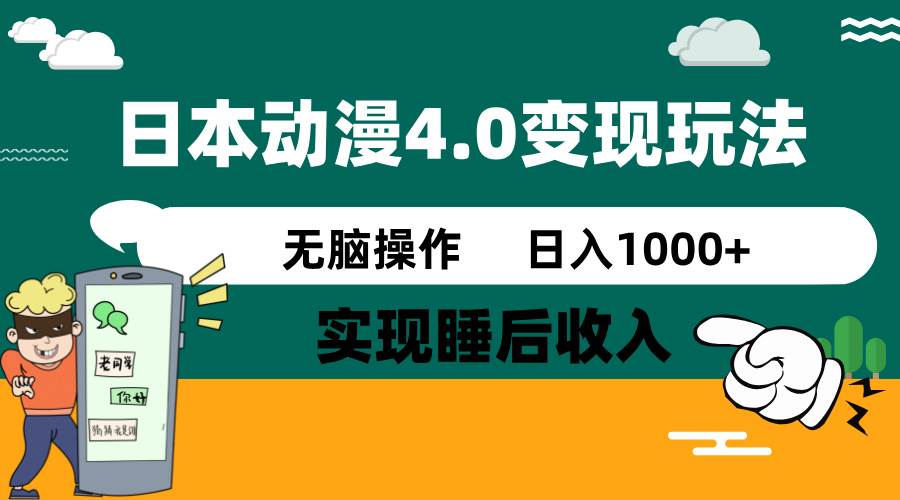 日本动漫4.0火爆玩法，几分钟一个视频，实现睡后收入，日入1000+-靠谱项目库