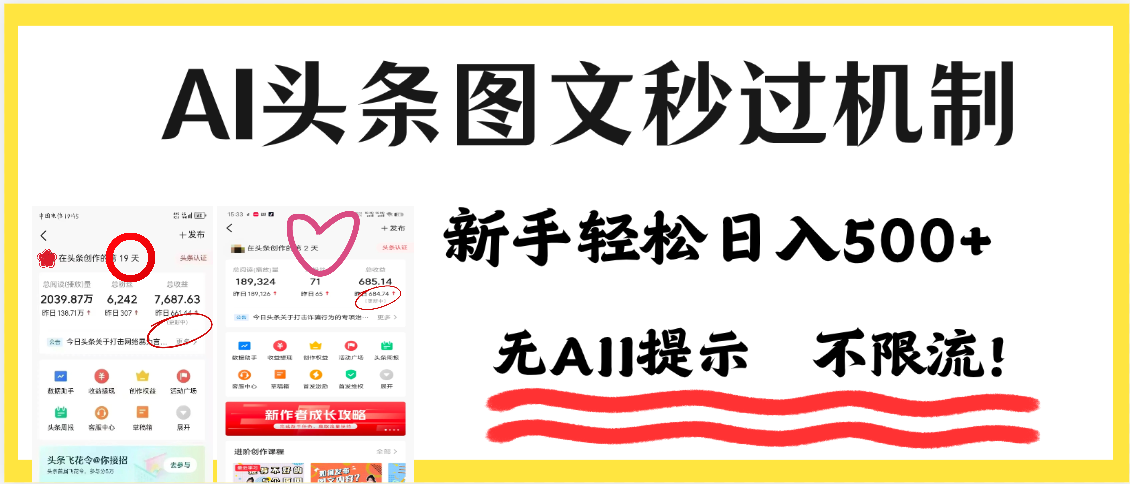 AI黑科技，一键创作，轻松破机制，头条图文轻松日入500+-靠谱项目库