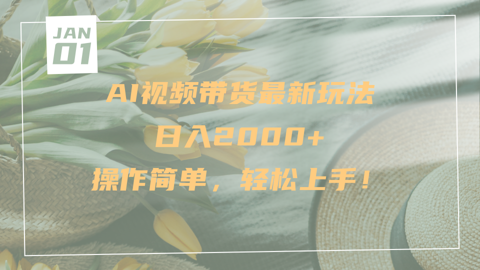 AI视频带货最新玩法，日入2000+，操作简单，轻松上手-靠谱项目库