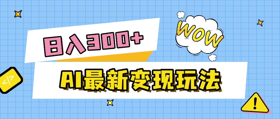 AI最新变现玩法，利用AI写文章获取收益，每天操作半个小时，实现被动收入-靠谱项目库