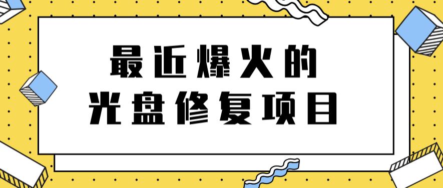 最近爆火的一单300元光盘修复项目，掌握技术一天搞几千元【教程+软件】-靠谱项目库