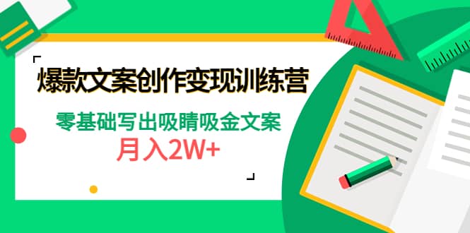 爆款短文案创作变现训练营：零基础写出吸睛吸金文案-靠谱项目库