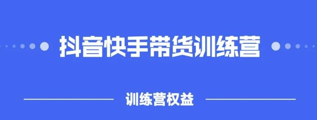 2022盗坤抖快音‬手带训货‬练营，普通人也可以做-靠谱项目库
