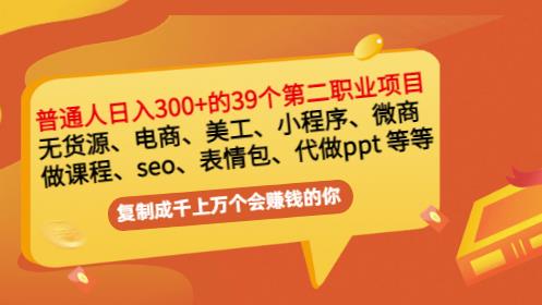 普通人日入300+年入百万+39个副业项目：无货源、电商、小程序、微商等等！-靠谱项目库