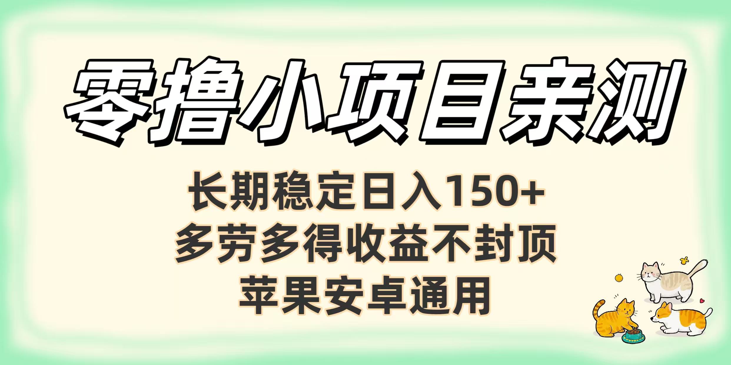零撸小项目亲测：长期稳定日入150+，多劳多得收益不封顶，苹果安卓通用-靠谱项目库
