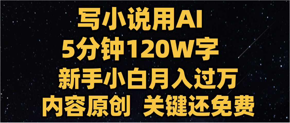 写小说用AI,关键还免费，5分钟120W字，懒人必备神器，副业最佳选择-靠谱项目库