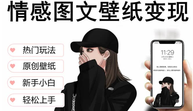 抖音情感图文壁纸变现，纯原创玩法，爆单最高日收益破万，精品稳定低保项目-靠谱项目库