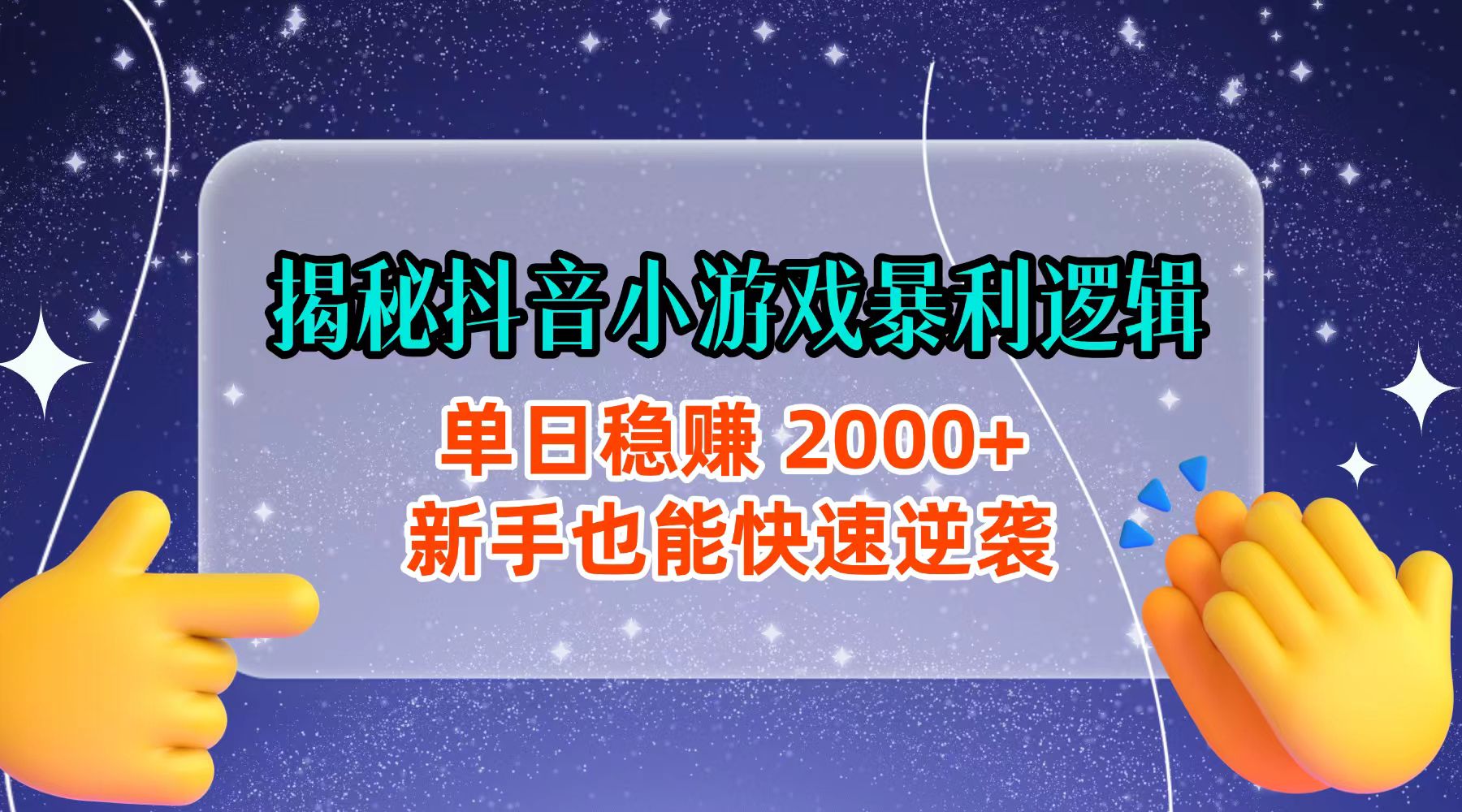 揭秘抖音小游戏暴利逻辑：单日稳赚 2000+，新手也能快速逆袭-靠谱项目库