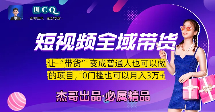 短视频全域带货，让“带货”变成普通人也可以做的项目，0门槛也可以月入3万加-靠谱项目库