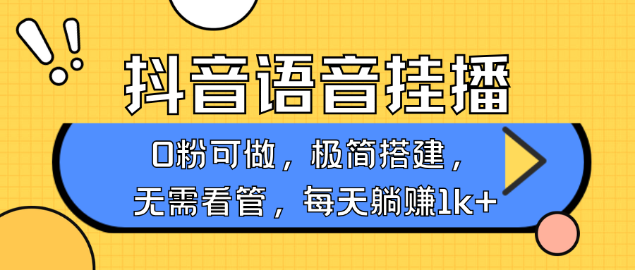 抖音语音无人挂播，不用露脸出声，一天躺赚1000+，手机0粉可播，简单好操作-靠谱项目库