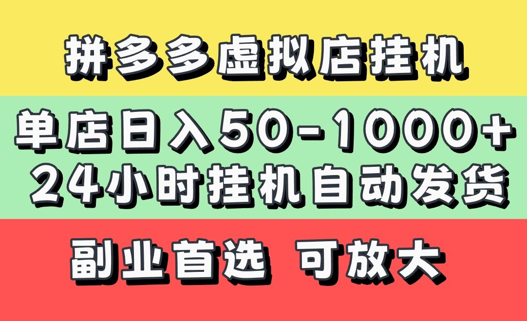 拼多多虚拟店，单店日利润50-1000+，电脑24小时挂机全自动发货，长久稳定新手首选项目，可批量放大操作-靠谱项目库
