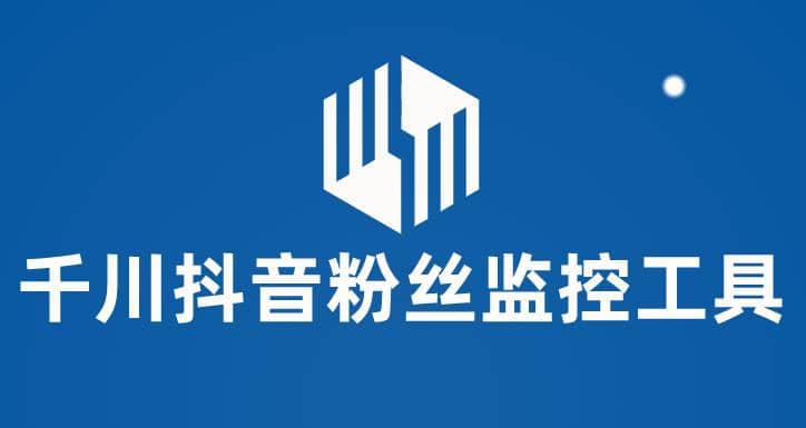 千川抖音粉丝监控工具 助用户监控和分析账号粉丝变化【永久脚本+使用教程】-靠谱项目库