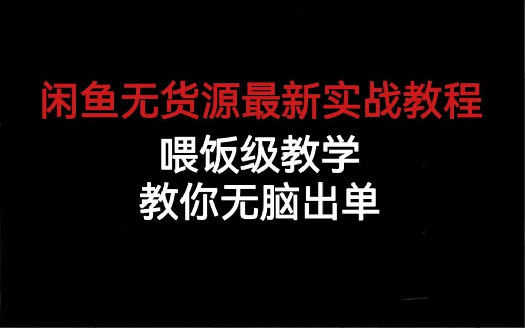 闲鱼无货源最新实战教程，喂饭级教学，教你无脑出单-靠谱项目库