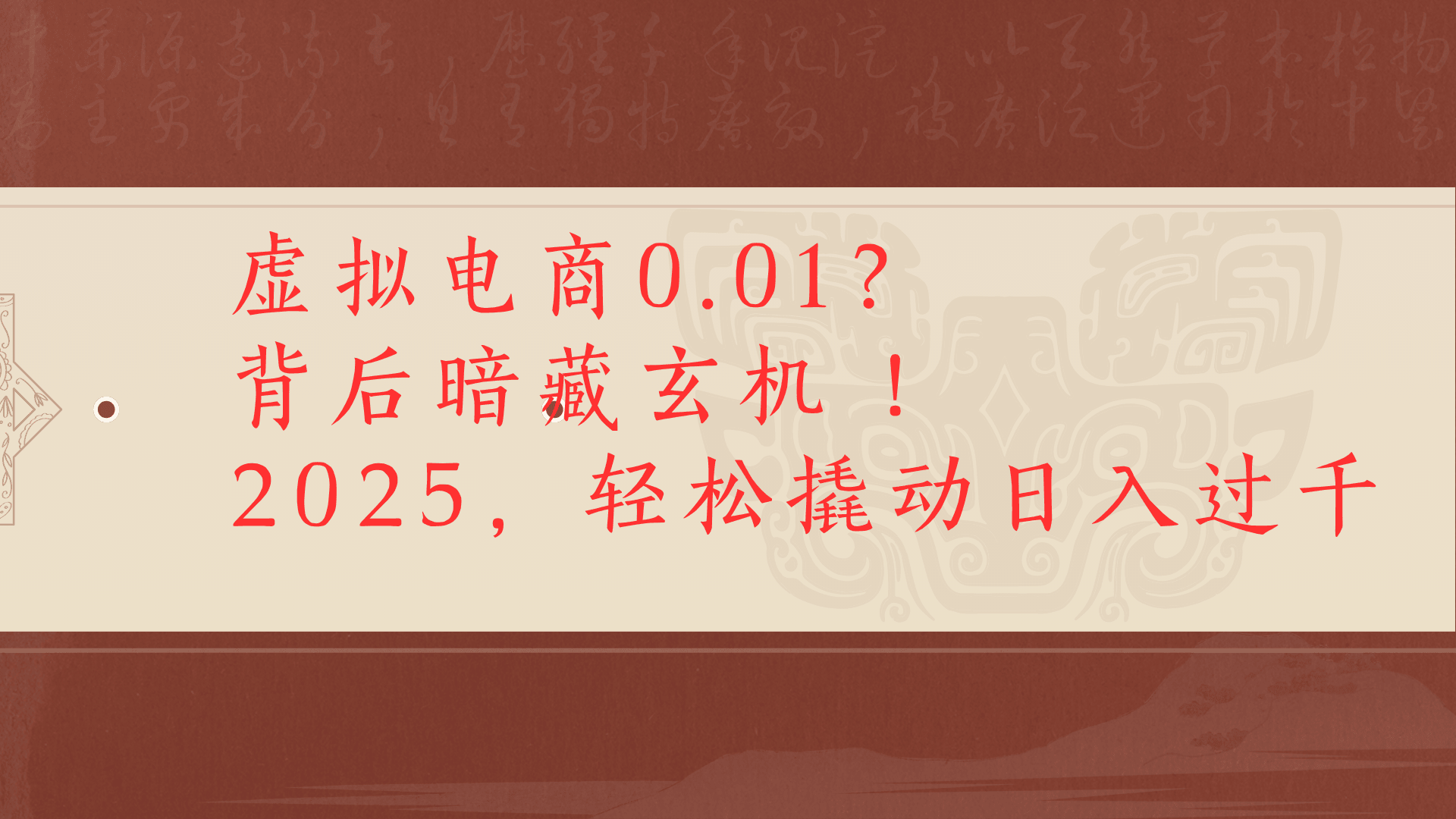 虚拟资料新玩法0成本电商项目带你扭转乾坤日入500+-靠谱项目库