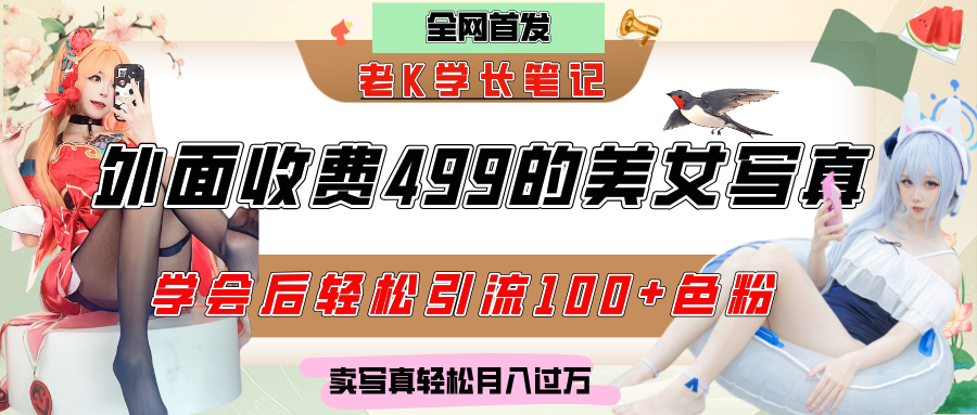 外面收费499的美女写真制作技术，学会后轻松引流色粉变现，日引100+色粉，轻松月入过万-靠谱项目库