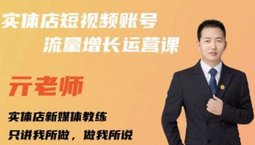 亓老师·实体店抖音账号流量增长运营课，教你掌握一套系统抖音账号运营的方法论-靠谱项目库