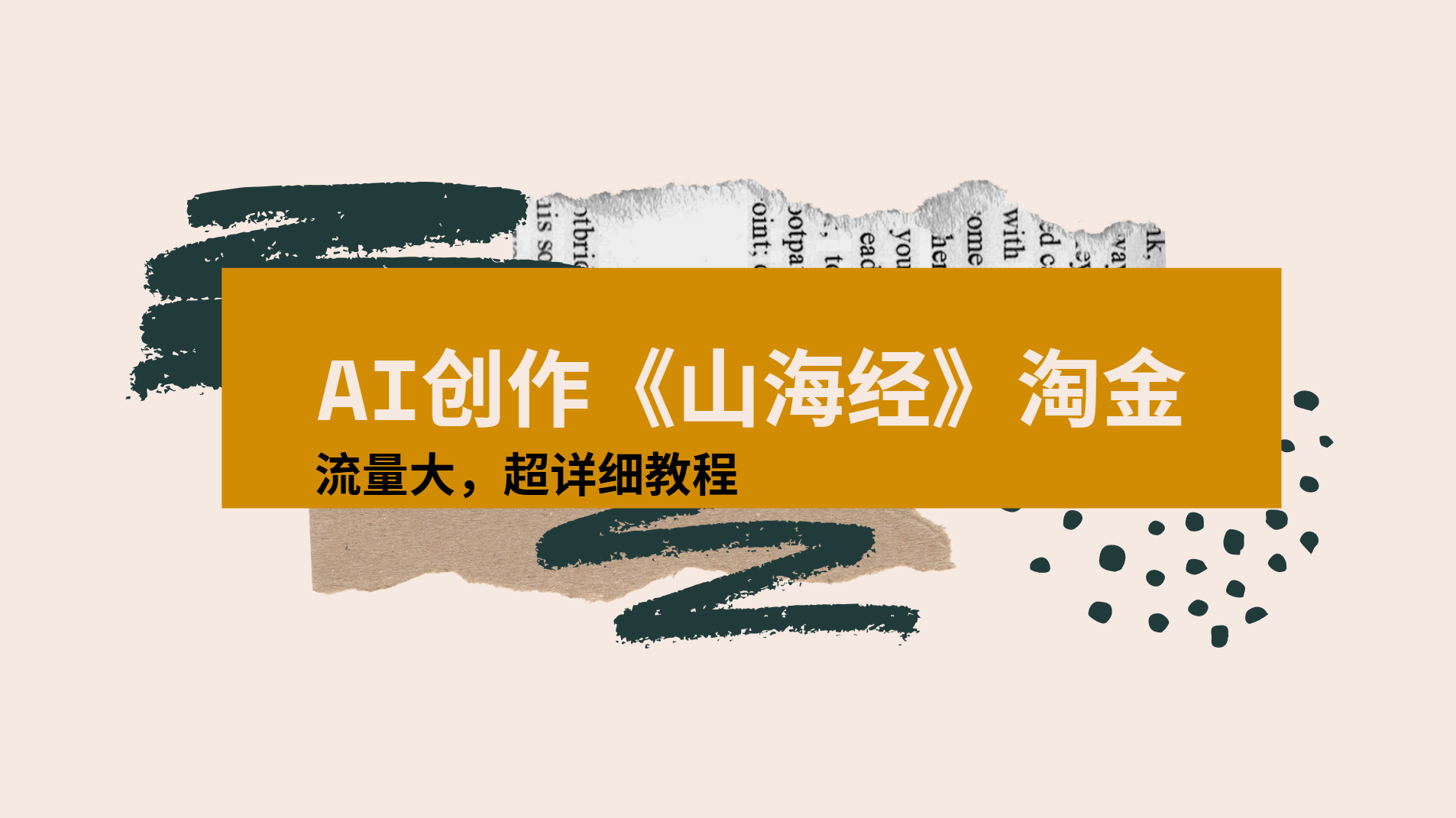 AI创作《山海经》奇珍异兽，超现实画风视频，流量大易爆款附详细教程-靠谱项目库