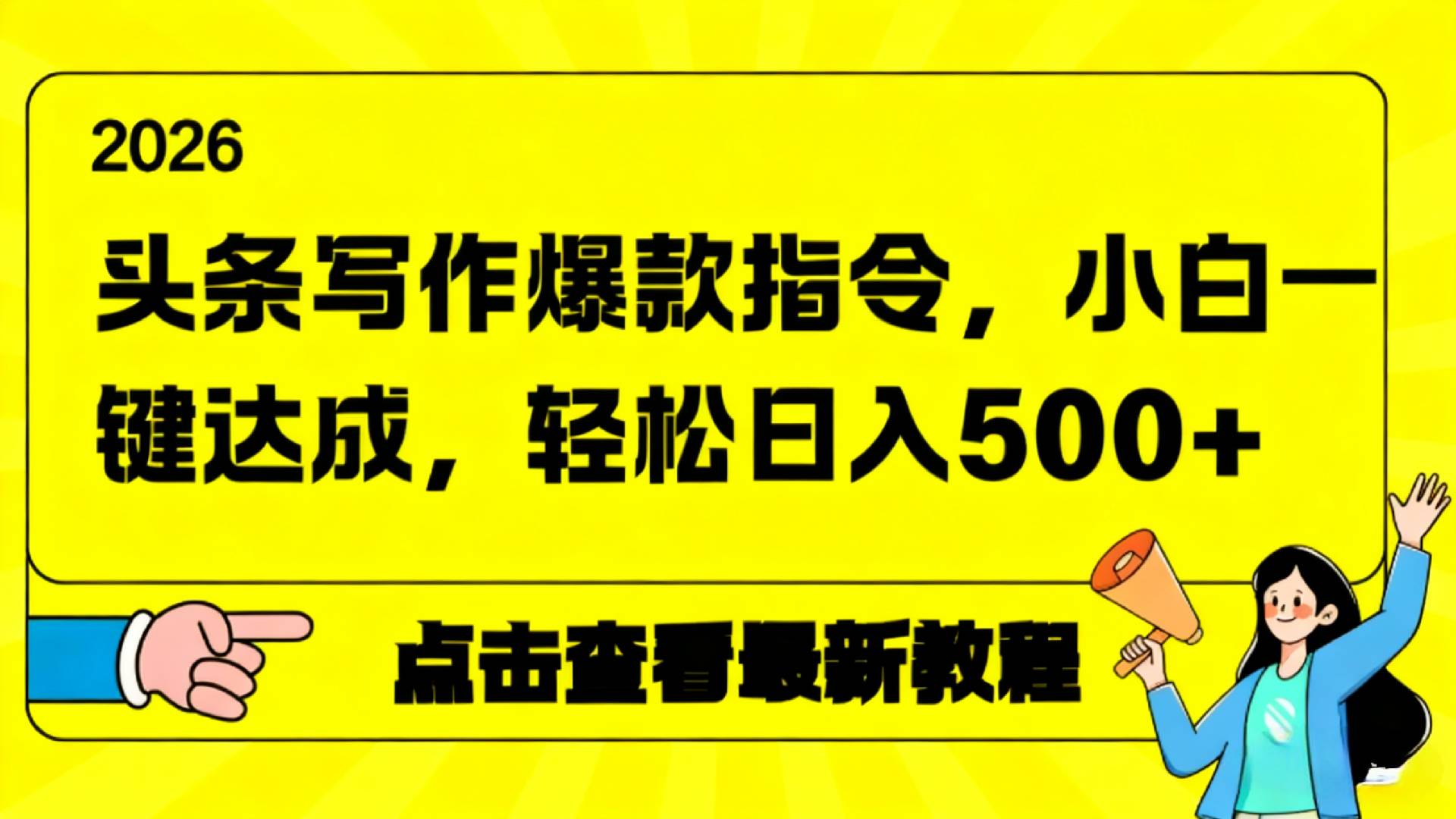 2026年头条写作爆款AI指令，小白一键达成，轻松日入500+-靠谱项目库