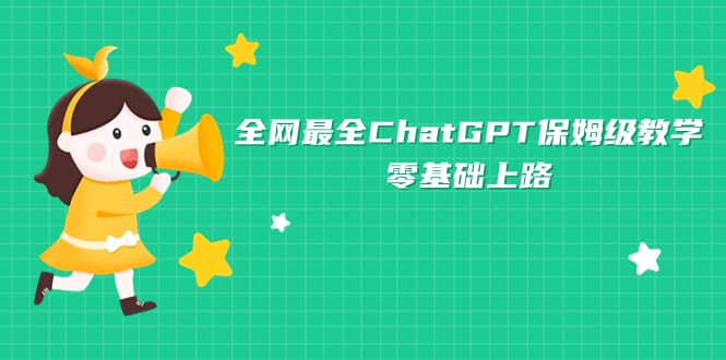 全网最全ChatGPT保姆级教学，零基础上路-靠谱项目库